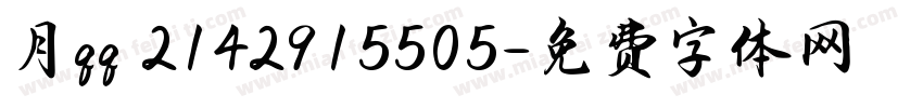 月qq 2142915505字体转换